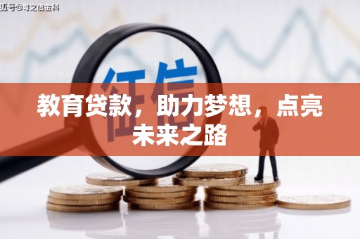 敦煌教育贷款，助力梦想，点亮未来之路