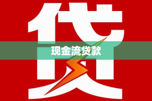 敦煌现金流贷款