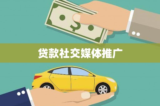 敦煌贷款社交媒体推广