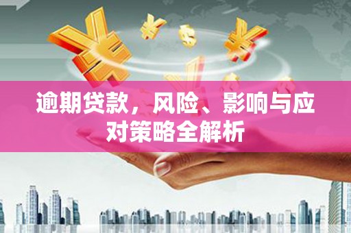 敦煌逾期贷款，风险、影响与应对策略全解析