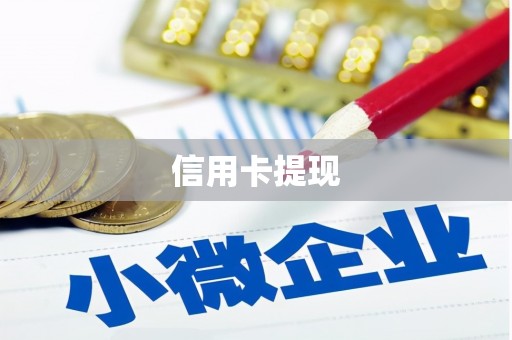 敦煌信用卡提现