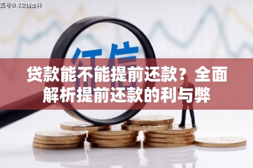 敦煌贷款能不能提前还款？全面解析提前还款的利与弊
