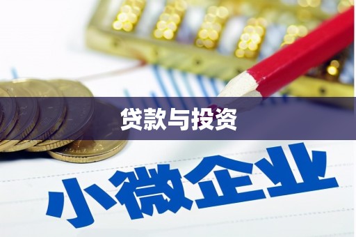 敦煌贷款与投资