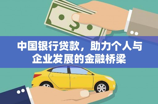 敦煌中国银行贷款，助力个人与企业发展的金融桥梁
