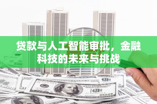 敦煌贷款与人工智能审批，金融科技的未来与挑战