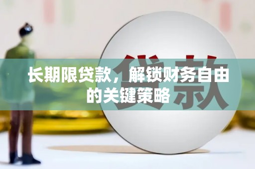 敦煌长期限贷款，解锁财务自由的关键策略