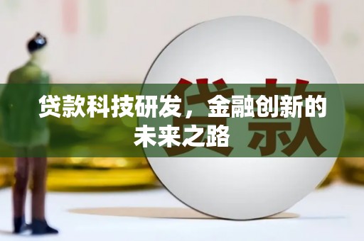 敦煌贷款科技研发，金融创新的未来之路