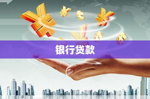 敦煌银行贷款