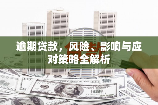 敦煌逾期贷款，风险、影响与应对策略全解析