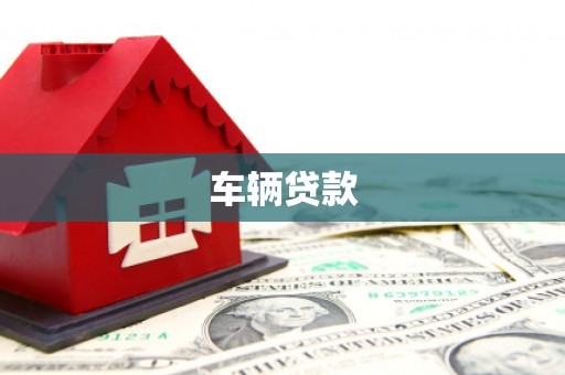 敦煌车辆贷款