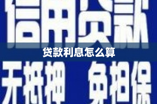 敦煌贷款利息怎么算