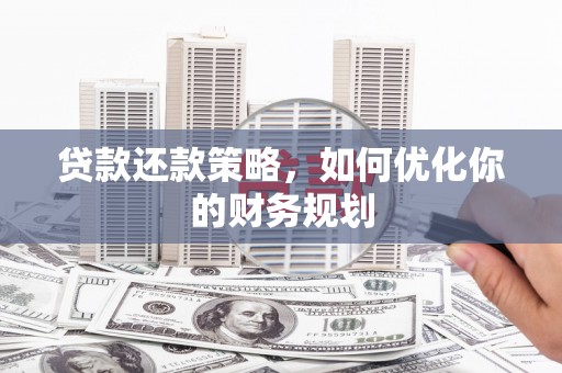 敦煌贷款还款策略，如何优化你的财务规划