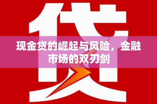 敦煌现金贷的崛起与风险，金融市场的双刃剑