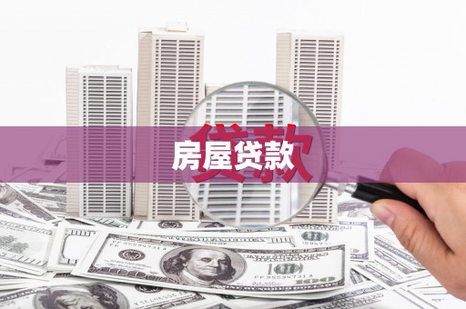 敦煌房屋贷款