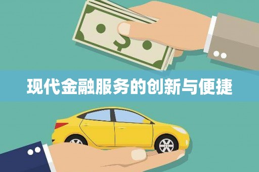 敦煌现代金融服务的创新与便捷