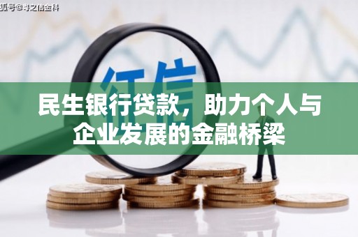 敦煌民生银行贷款，助力个人与企业发展的金融桥梁