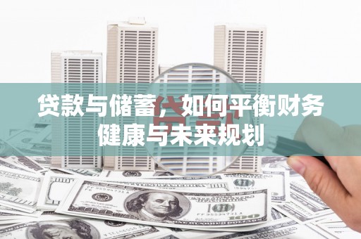 敦煌贷款与储蓄，如何平衡财务健康与未来规划