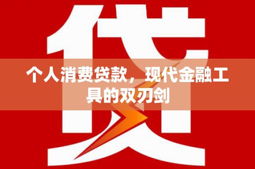 敦煌个人消费贷款，现代金融工具的双刃剑