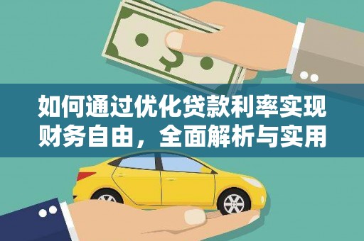 敦煌如何通过优化贷款利率实现财务自由，全面解析与实用策略