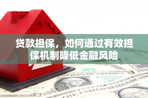 敦煌贷款担保，如何通过有效担保机制降低金融风险