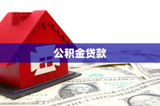 敦煌公积金贷款