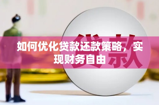 敦煌如何优化贷款还款策略，实现财务自由