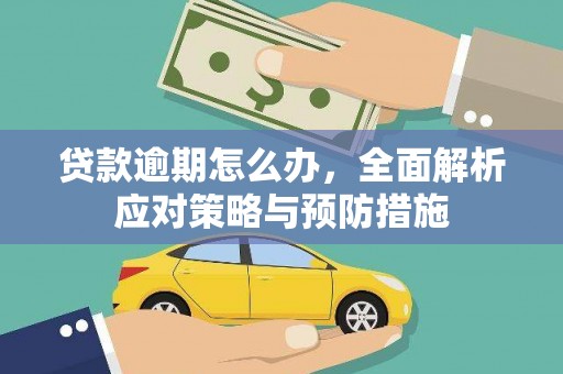 敦煌贷款逾期怎么办，全面解析应对策略与预防措施