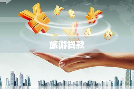 敦煌旅游贷款