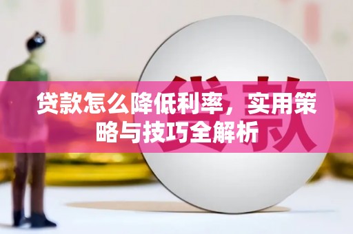敦煌贷款怎么降低利率，实用策略与技巧全解析