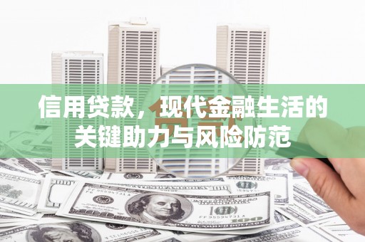 敦煌信用贷款，现代金融生活的关键助力与风险防范
