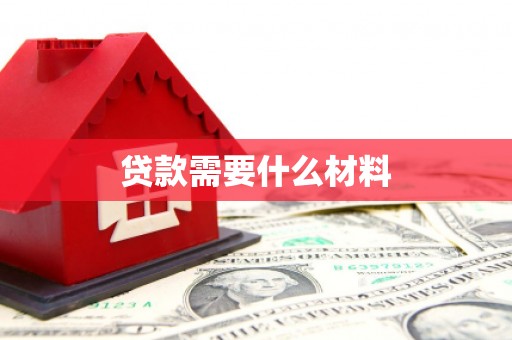敦煌贷款需要什么材料
