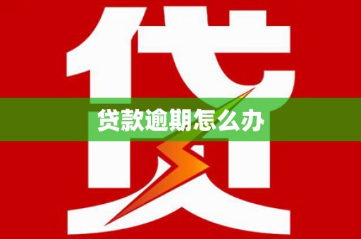 敦煌贷款逾期怎么办