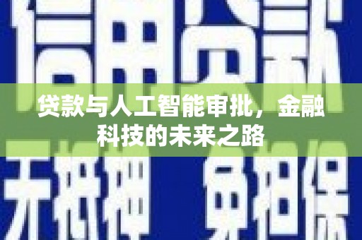 敦煌贷款与人工智能审批，金融科技的未来之路