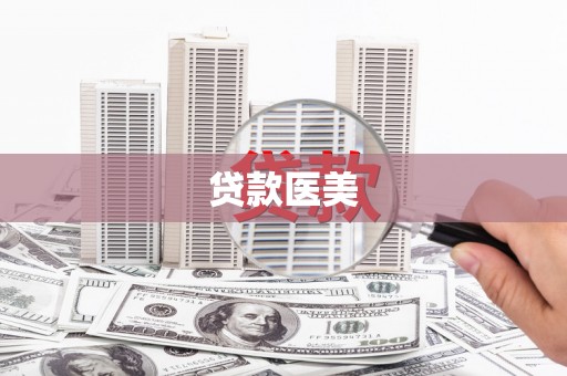 敦煌贷款医美