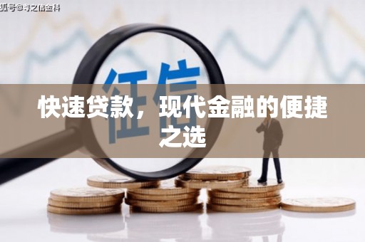 敦煌快速贷款，现代金融的便捷之选