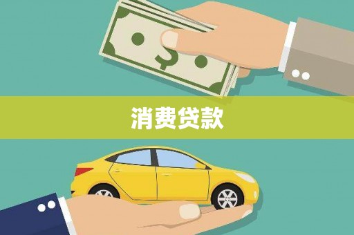 敦煌消费贷款