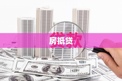 敦煌房抵贷