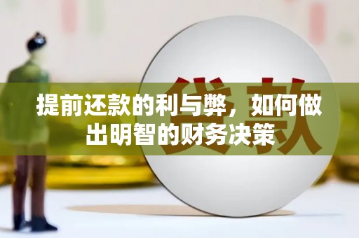 敦煌提前还款的利与弊，如何做出明智的财务决策