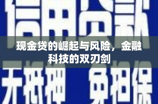 敦煌现金贷的崛起与风险，金融科技的双刃剑