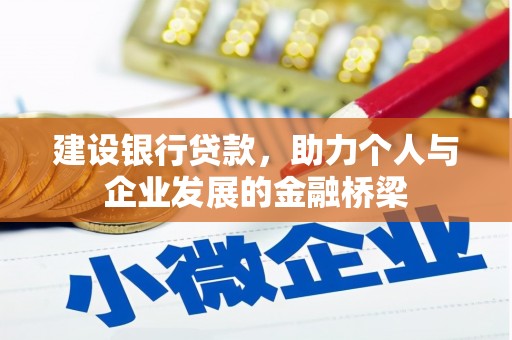 敦煌建设银行贷款，助力个人与企业发展的金融桥梁