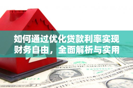 敦煌如何通过优化贷款利率实现财务自由，全面解析与实用策略