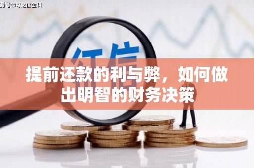 敦煌提前还款的利与弊，如何做出明智的财务决策