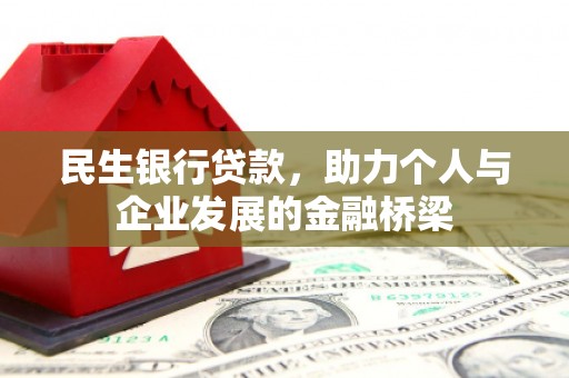 敦煌民生银行贷款，助力个人与企业发展的金融桥梁