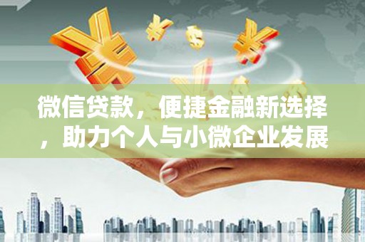 敦煌微信贷款，便捷金融新选择，助力个人与小微企业发展