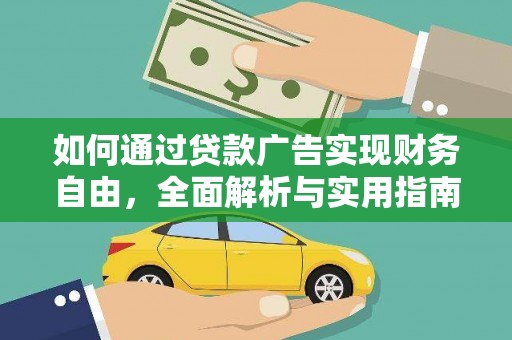敦煌如何通过贷款广告实现财务自由，全面解析与实用指南