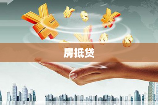 敦煌房抵贷