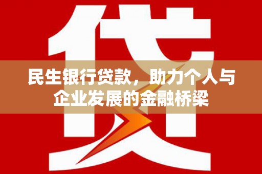 敦煌民生银行贷款，助力个人与企业发展的金融桥梁
