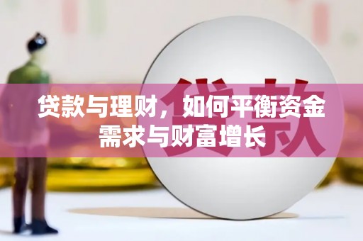 敦煌贷款与理财，如何平衡资金需求与财富增长
