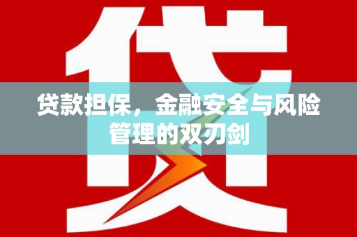 敦煌贷款担保，金融安全与风险管理的双刃剑