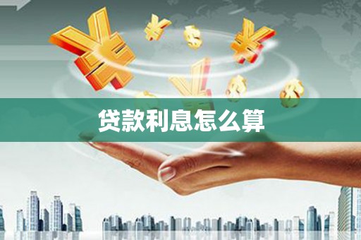 敦煌贷款利息怎么算